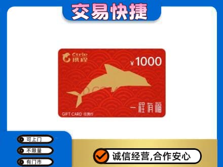 揭阳购物卡回收携程任我行卡.jpg