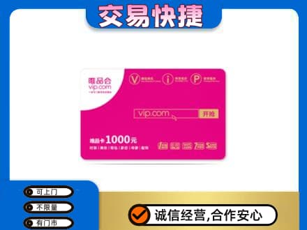 揭阳购物卡回收唯品会卡.jpg