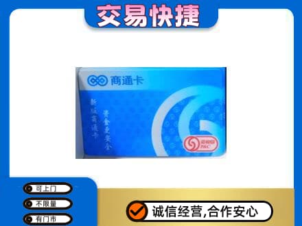 揭阳购物卡回收商通卡.jpg
