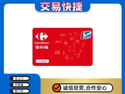 揭阳回收家乐福卡