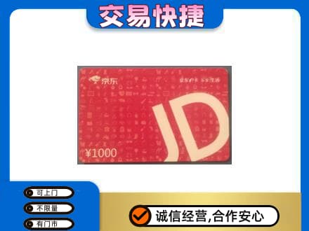 揭阳高价回收京东卡