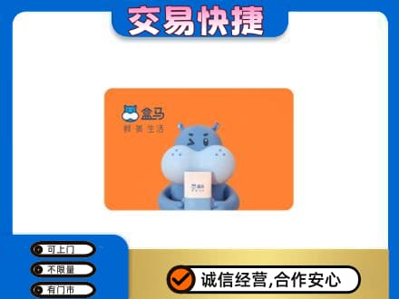 揭阳购物卡回收盒马生鲜卡.jpg