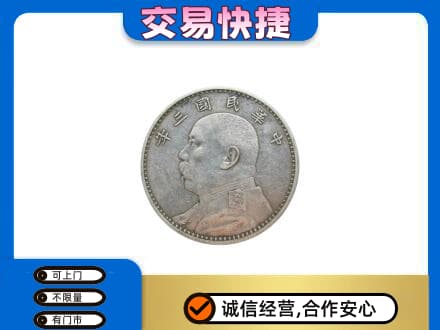揭阳高价回收袁大头