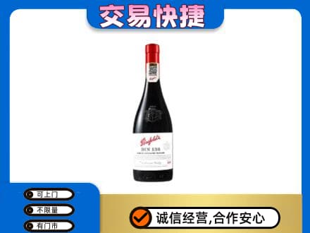 揭阳高价回收奔富红酒