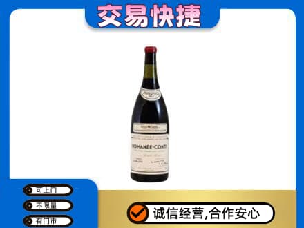 揭阳高价回收罗曼尼康帝红酒